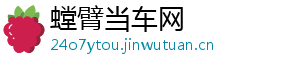 螳臂当车网
